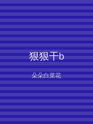 狠狠干b