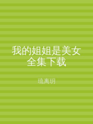 我的姐姐是美女全集下载