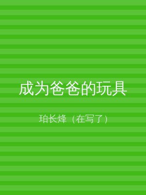 成为爸爸的玩具