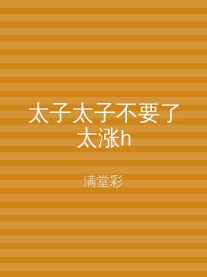 太子太子不要了太涨h