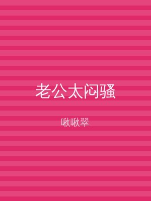 老公太闷骚