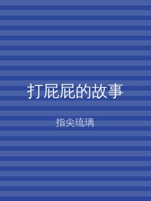 打屁屁的故事