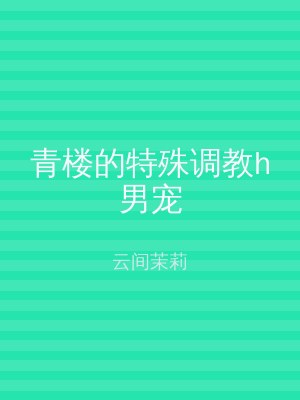 青楼的特殊调教h男宠
