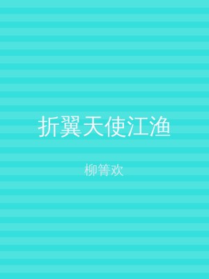 折翼天使江渔