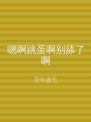 嗯啊跳蛋啊别舔了啊