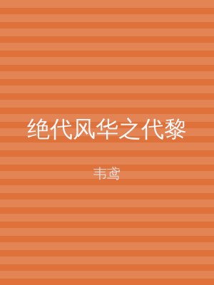 绝代风华之代黎