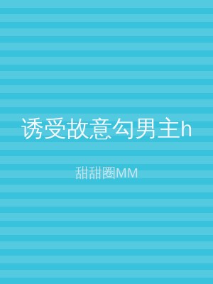 诱受故意勾男主h