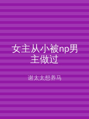 女主从小被np男主做过