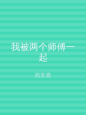 我被两个师傅一起
