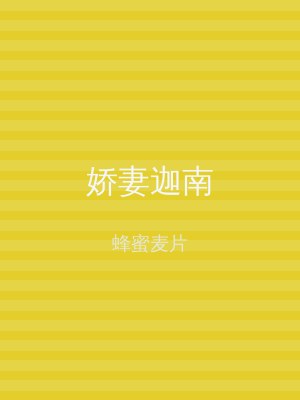 娇妻迦南
