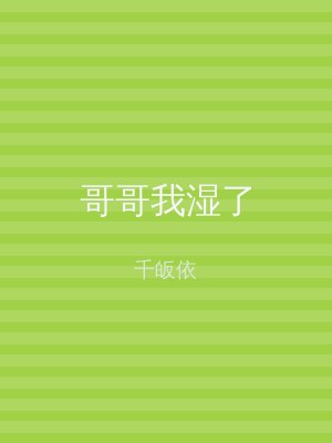 哥哥我湿了