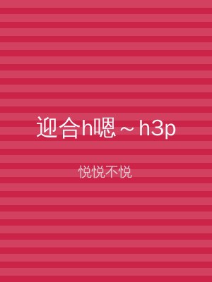 迎合h嗯～h3p