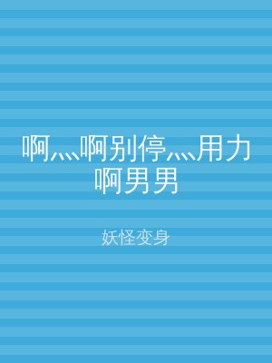 啊灬啊别停灬用力啊男男