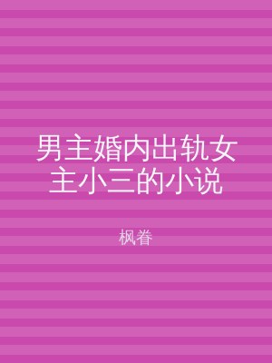 男主婚内出轨女主小三的小说