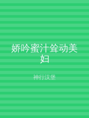 娇吟蜜汁耸动美妇