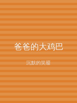 爸爸的大鸡巴