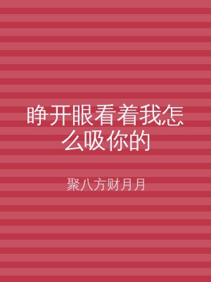 睁开眼看着我怎么吸你的