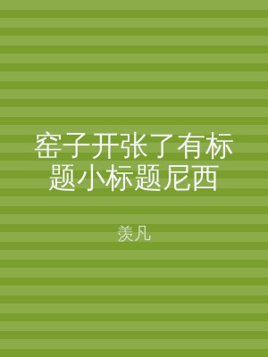 窑子开张了有标题小标题尼西