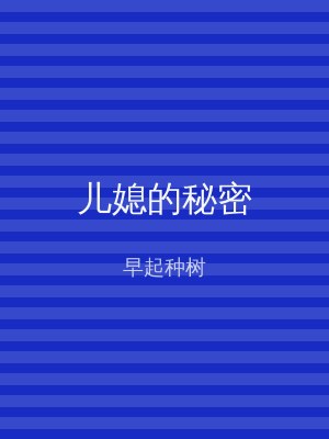 儿媳的秘密
