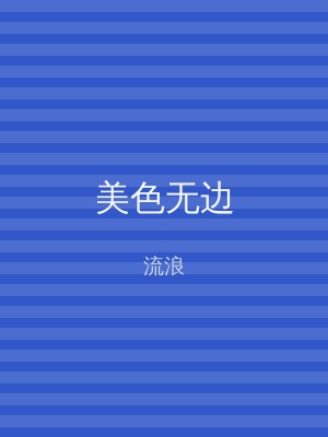 美色无边