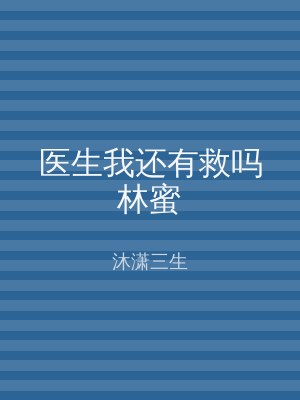 医生我还有救吗林蜜