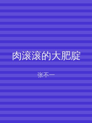 肉滚滚的大肥腚