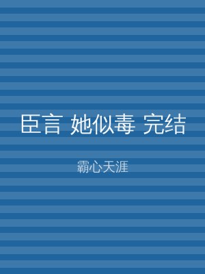 臣言 她似毒 完结