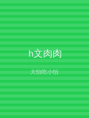 h文肉肉