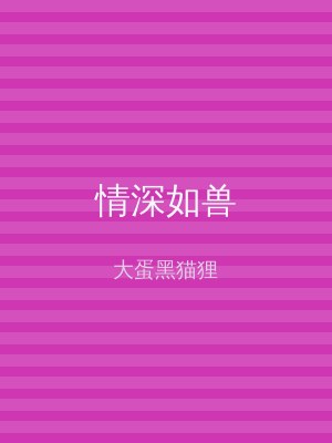 情深如兽