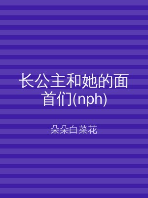 长公主和她的面首们(nph)