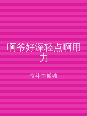 啊爷好深轻点啊用力