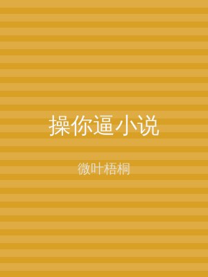 操你逼小说