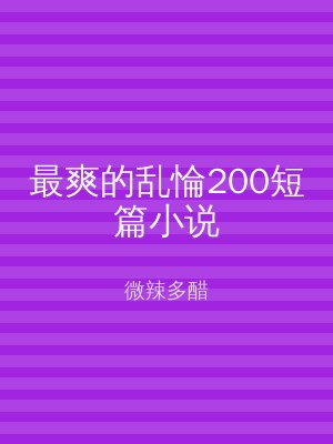 最爽的乱惀200短篇小说