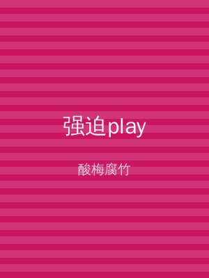 强迫play