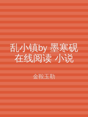 乱小镇by 墨寒砚在线阅读 小说