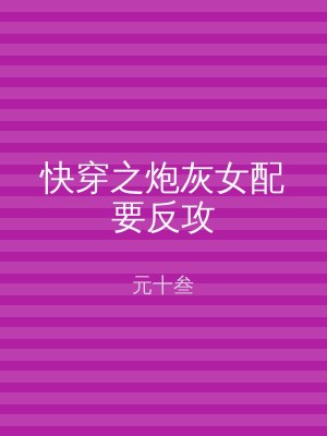 快穿之炮灰女配要反攻