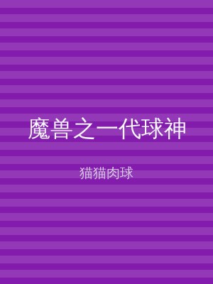 魔兽之一代球神