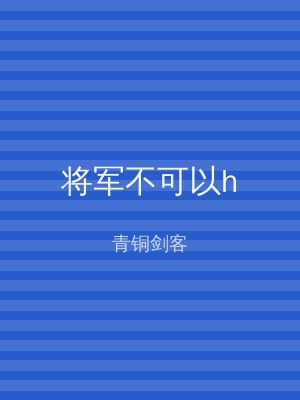 将军不可以h