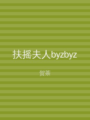 扶摇夫人byzbyz
