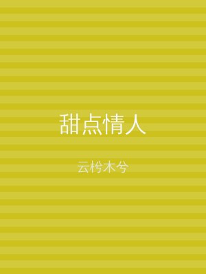 甜点情人