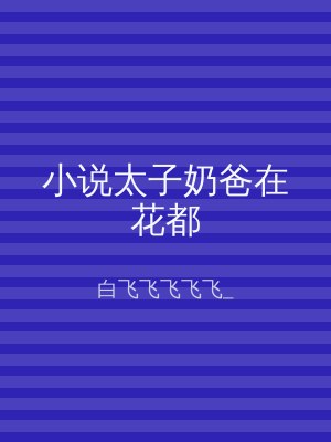 小说太子奶爸在花都