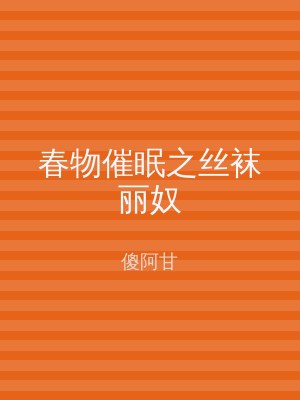 春物催眠之丝袜丽奴