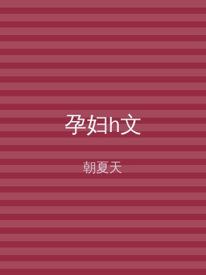 孕妇h文