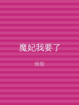 魔妃我要了