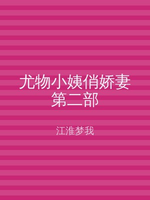 尤物小姨俏娇妻第二部