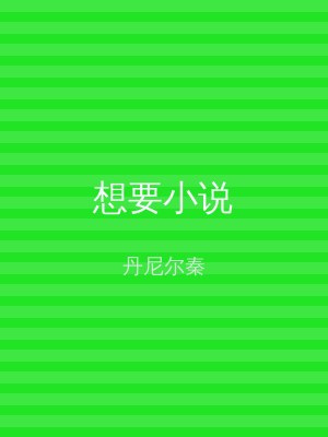 想要小说