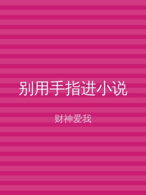 别用手指进小说