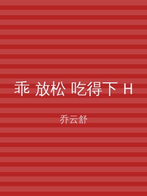 乖 放松 吃得下 H