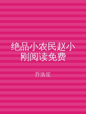 绝品小农民赵小刚阅读免费