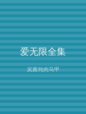 爱无限全集